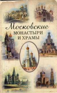 Московские монастыри и храмы, Истомин С.В., 2007