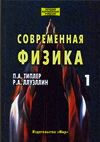 Современная физика. В 2 томах. Том 1, Типлер П.А., 0000