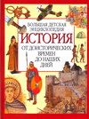 Большая детская энциклопедия. История от доисторических времён до наших дней, Кузнецов В. К, 0000