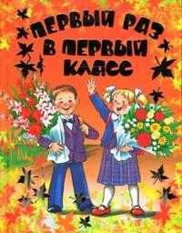 Первый раз в первый класс и рассказы, Маршак Самуил Яковлевич, 2008
