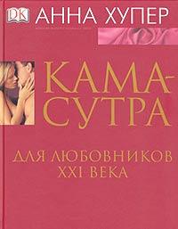 Камасутра. Для любовников XXI века, Хупер А., 0000