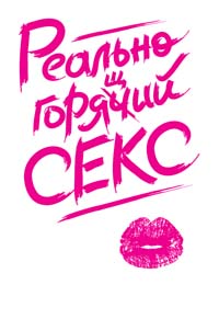 Реально горячий секс, , 2012