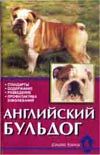 Английский бульдог, Крук В., 2007