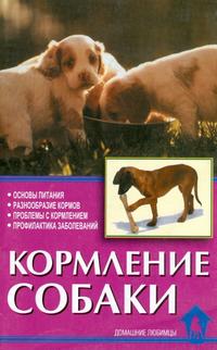 Кормление собаки, Зорин В.Л., 2010
