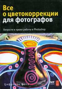Все о цветокоррекции для фотографов. Хитрости и трюки работы в Photoshop, Родни Эндрю, 2007
