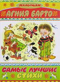 Самые лучшие стихи, Барто Агния Львовна, 2011