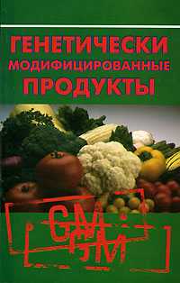 Генетически модифицированные продукты, Лавров И.Е., 2007