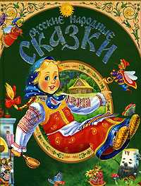 Русские народные сказки, Кравец Ю.Н., 2011