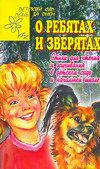 О ребятах и зверятах, Нянковский М.А., 2007