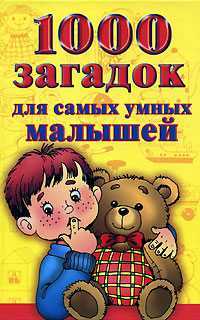 1000 загадок для самых умных малышей, Виноградова Е., 2008
