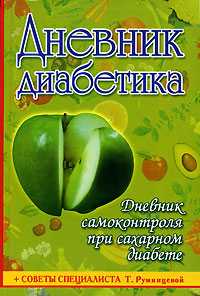 Дневник диабетика, Румянцева Татьяна, 2007