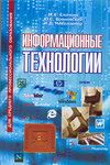 Информационные технологии, Елочкин М.Е., 2007
