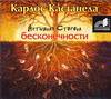 CD-ROM (MP3). Активная сторона бесконечности, , 0000