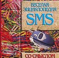 SMS. Веселая энциклопедия со смыслом, , 2008