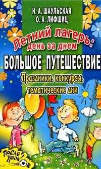 Летний лагерь: день за днем. Большое путешествие, Шаульская Н.А., 0000