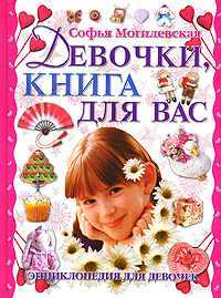Девочки, книга для вас, Могилевская С.А., 2012