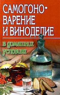 Самогоноварение и виноделие в домашних условиях, Жуков А.Ф., 2007