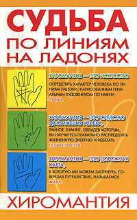 Судьба по линиям на ладонях: Хиромантия, Якушева М.Н., 2007