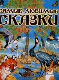 Самые любимые сказки, , 2007