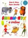 Винни - Пух и пчелы, Антоненков Е., 2007