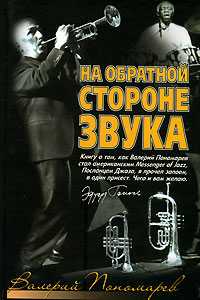 На обратной стороне звука, Пономарев Валерий, 2007