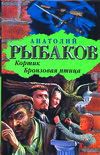 Кортик. Бронзовая птица, Рыбаков Анатолий Наумович, 2010