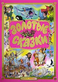 Золотые сказки, Ганзен А., 0000