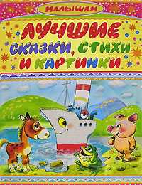Лучшие сказки, стихи и картинки, , 2009