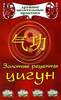 Золотые рецепты цигун, Белова Л.Б., 2010
