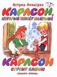 Карлсон, который живет на крыше. Карлсон строит башню, Линдгрен Астрид Анна Эмилия, 2011