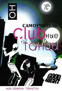 Clubные танцы: ОН, Прокопов К., 2007