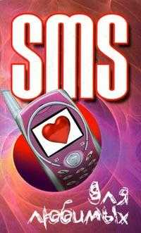 SMS для любимых, Адамчик Ч.М., 2010