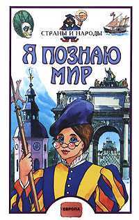 Я познаю мир. Страны и народы. Европа, Багрова Л.А., 2008