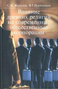 Влияние древних религий на современные общественные корпорации, Жолудев Сергей, 2007