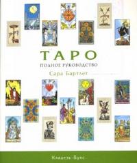 Таро. Полное руководство, Бартлет Сара, 2011