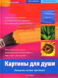 Картины для души. Живопись всеми чувствами, Шуллер Габриеле, 2007