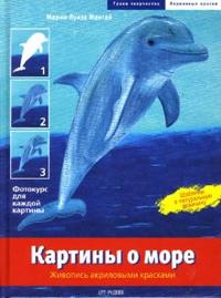 Картины о море: Живопись акриловыми красками, Мангай Мария-Луиза, 2007
