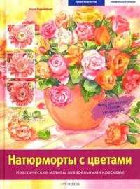 Натюрморты с цветами: Классические мотивы акварельными красками, Розенберг Катя, 2010