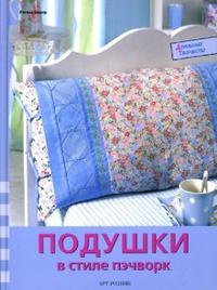 Подушки в стиле пэчворк, Бюлер Регина, 2007