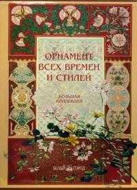 Орнамент всех времен и стилей, Шевченко В., 2007