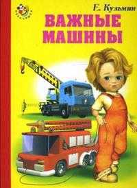 Важные машинки, Кузьмин Евгений, 2007