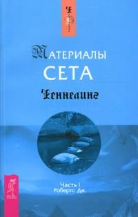 Материалы Сета. Часть 1, Робертс Джейн, 2007