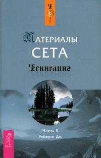 Материалы Сета. Часть 2, Робертс Джейн, 2007