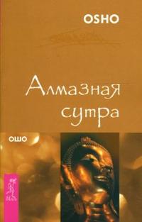 Алмазная сутра, Ошо, 2007