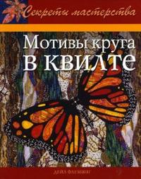 Мотивы круга в квилте: Практическое руководство, Флеминг Дейл, 2007
