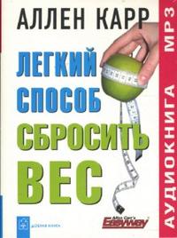 CD-ROM (MP3). Легкий способ сбросить вес, , 0000