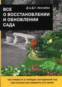 Все о восстановлении и обновлении сада, Хессайон Д.Г., 2009