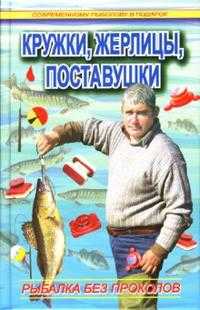 Кружки, жерлицы, поставушки - рыбалка без проколов, Пышков Александр, 2007