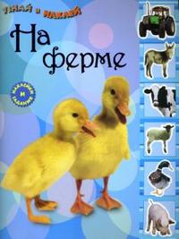 Узнай и наклей / На ферме, , 2010
