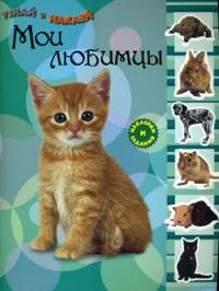 Узнай и наклей / Мои любимцы, , 2012